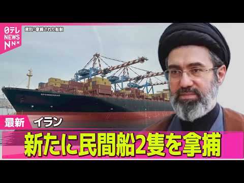 【最新イラン情勢】トランプ大統領、米イラン停戦期限の延長表明　イランは新たに民間船2隻を拿捕 ── 国際ニュースライブ… サムネイル