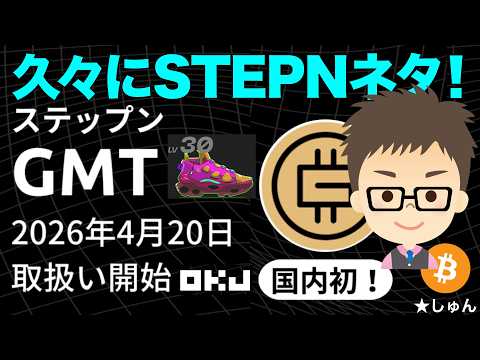 暗号資産取引所OKJがSTEPN（ステップン）のGMTトークンを上場！国内初！（4月20日）