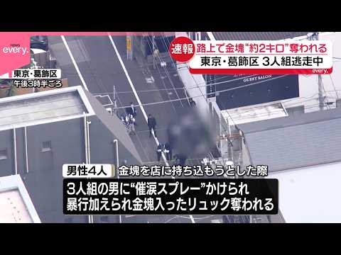 【強盗事件】“催涙スプレー”かけられ金塊奪われる…約2キロか  3人組が逃走中  東京・葛飾区 サムネイル