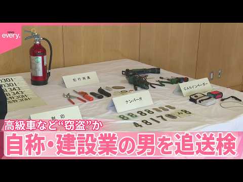 【高級車など“窃盗”か】“収入なく生活のため車盗んだ”  総額時価9億円相当  自称･建設業の男を追送検 サムネイル