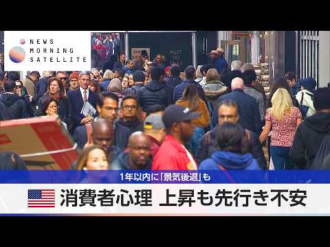 米消費者心理 上昇も先行き不安　1年以内に「景気後退」も【モーサテ】