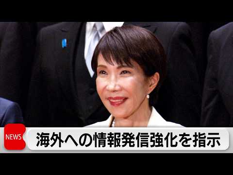 高市総理 「第2次内閣」発足にあたり対外発信の強化を指示 サムネイル