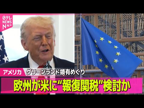 【アメリカ】欧州が米に“報復関税”検討か  グリーンランド領有めぐり連帯表明──国際ニュースライブ（日テレNEWS L… サムネイル