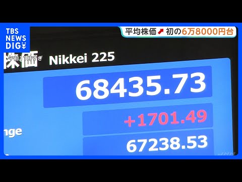 日経平均株価 初の6万8000円台に 1700円以上値上がり　AI・半導体関連銘柄に注文集中　「キオクシアホールディン… サムネイル