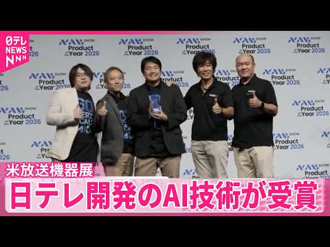 【NABショー】アメリカで開催“世界最大級”放送機器展  日本テレビ開発のAI技術が最高峰の公式アワード受賞 サムネイル