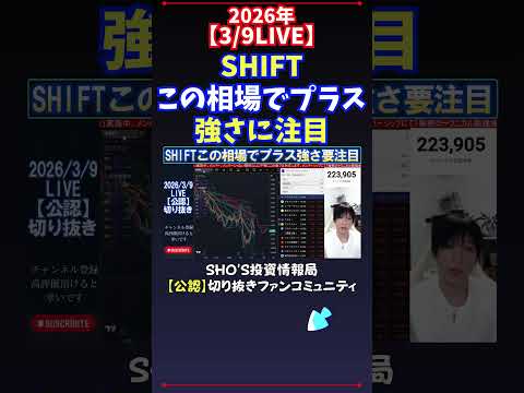 【3/9LIVE】SHIFTこの相場でプラス強さに注目 日経平均株価 投資 サムネイル