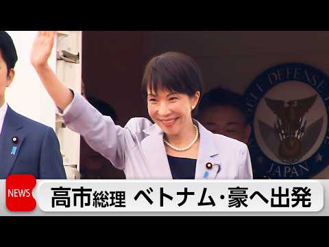 高市総理　ベトナム・オーストラリア訪問のため羽田空港を出発　安全保障やサプライチェーンの強靭化を確認 サムネイル