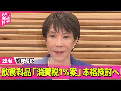 【政治】政府　消費減税「来年4月から税率1％案」本格検討へ / 総額約3.1兆円…今年度の補正予算案を閣議決定 ──政… サムネイル