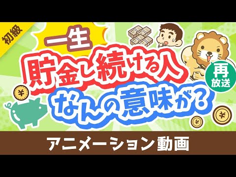 【再放送】【投資の神は肯定派】「一生貯金し続ける人」が考えていること3選【お金の勉強 初級編】：（アニメ動画）第458回 サムネイル