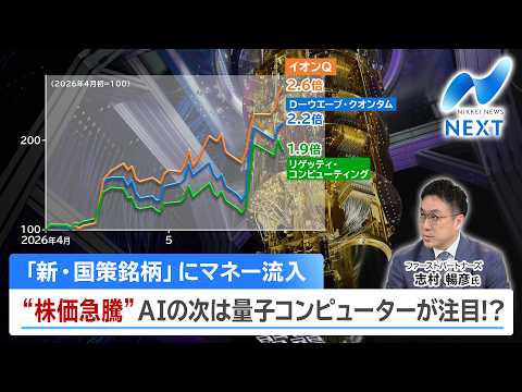 「新・国策銘柄」にマネー流入 “株価急騰”AIの次は量子コンピューターが注目!?【NIKKEI NEWS NEXT】 サムネイル