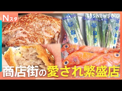 ネギは10本108円　A5メンチは110円　スーパーに負けるな！商店街の愛され繁盛店　人気のワケ【それスタ】｜TBS…