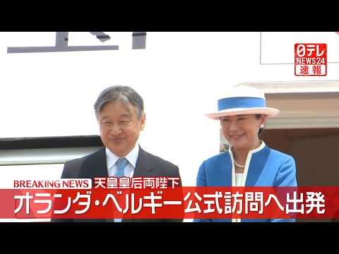 【見逃し配信】天皇皇后両陛下がアムステルダムに向け羽田空港出発　2週間のオランダ・ベルギー公式訪問へ ── 皇室ニュー… サムネイル