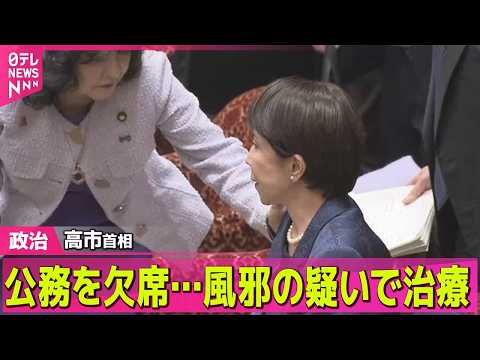 【政治】高市首相　公務を欠席…風邪の疑いで治療 ── 政治ニュースまとめ （日テレNEWS LIVE） サムネイル