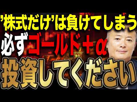 株だけ持ってる人、全員負ける⁉︎…インフレ時代の「本当の勝ち資産」を教えます サムネイル