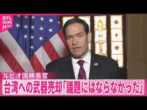 【米中首脳会談】ルビオ国務長官  台湾への武器売却｢主な議題にならなかった｣  NBCの取材に