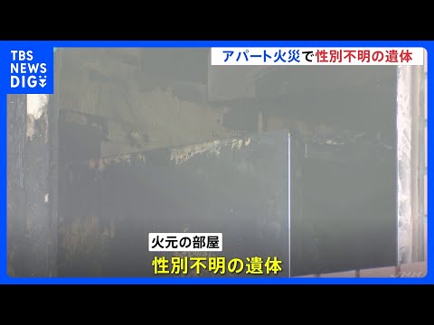 東京・板橋区の3階建てアパートの火災　火元の部屋から性別不明の遺体見つかる 40代男性と連絡取れず｜TBS NEWS… サムネイル