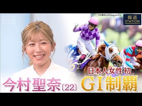 【完全版】日本人女性初のG1　制覇 今村聖奈騎手【報道ステーション】(2026年5月28日) サムネイル