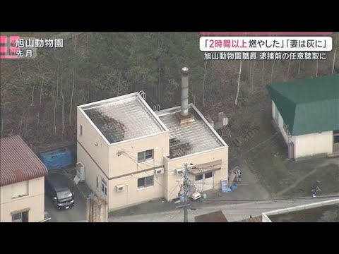 防犯カメラに1m程のものを降ろす容疑者の様子「妻は灰になった」旭山動物園遺体損壊【サタデーステーション】(2026年5… サムネイル