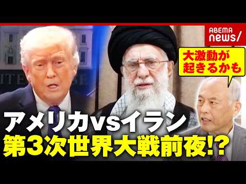 【第3次世界大戦前夜か】トランプ大統領が踏み切る「イラン攻撃」の可能性…舛添氏が危惧する国際法無視と日本への影響｜AB… サムネイル