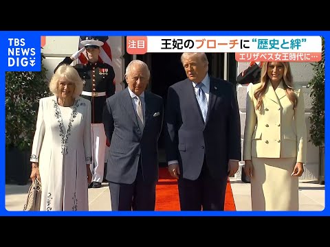 イギリス・チャールズ国王夫妻 ニューヨークへ　英米関係冷え込む中“絆”強調 カミラ王妃のブローチに注目集まる　両国の国… サムネイル