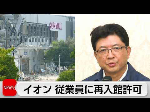 イオンモール熊本爆発事故でイオンが再入館許可　調査で判明　再発防止にマニュアル改定進める