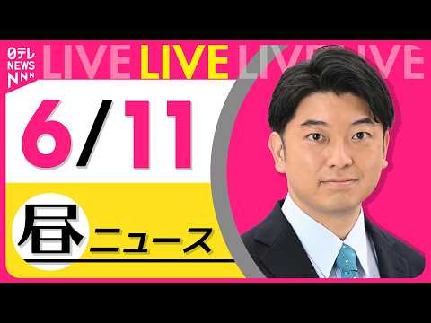 【昼ニュースライブ】最新ニュースと生活情報（6月11日） ──THE LATEST NEWS SUMMARY（日テレN… サムネイル