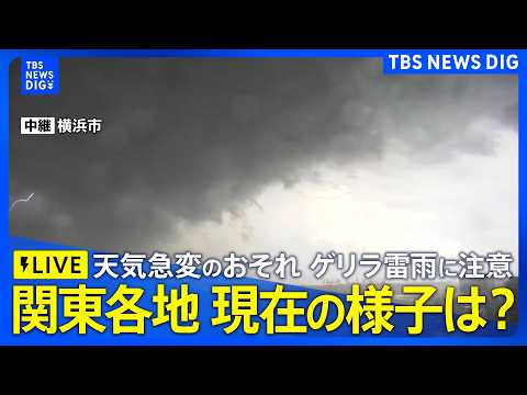 【ライブカメラ】東京都心でも道路が川のようになる激しい雨に？　横浜や浦和など各地の今の様子（2026年6月12日 LI… サムネイル
