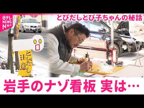 作ったのは修理業者!? ｢事故で食べてるからせめて…｣ "ナゾの看板"に込められた交通安全への願い　岩手　NNNセレク…