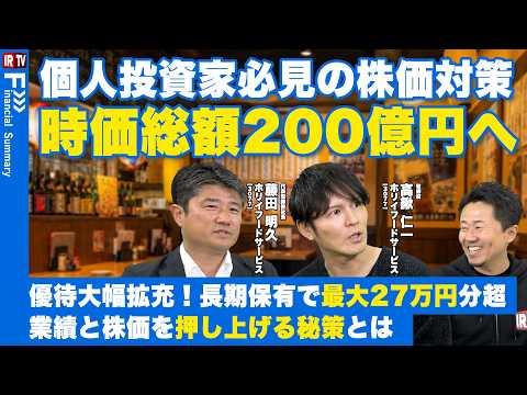 【時価総額200億円を目指す】個人投資家必見の「本気の資本政策」！親会社シナジーで実現した株主優待の拡充｜ホリイフード… サムネイル