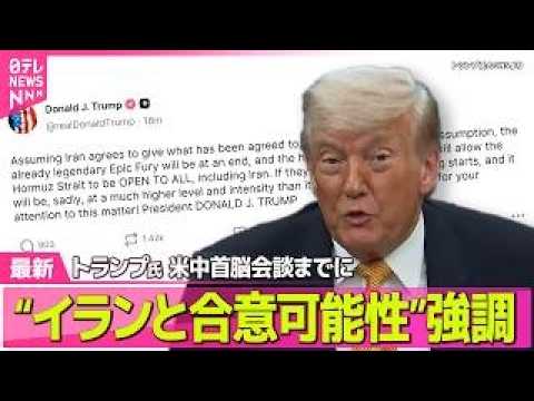 【最新イラン情勢】トランプ大統領「合意に至る可能性は十分にある」　イランとの協議めぐり──国際ニュースライブ（日テレN… サムネイル