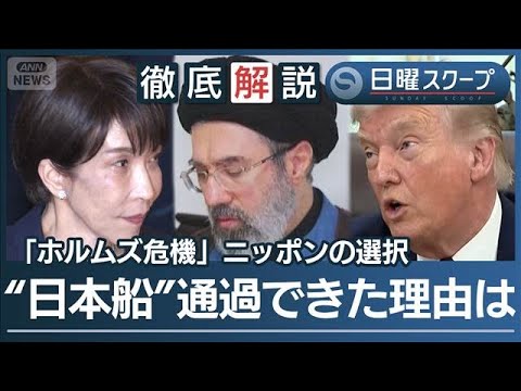 【日本関係船舶2隻目通過】緊張下のホルムズに“新航行ルート”イランが友好国選別【日曜スクープ】(2026年4月5日)
