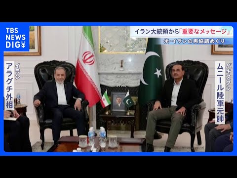 イラン大統領から「重要なメッセージ」 アラグチ外相がパキスタン首相と面会へ　米代表団も出発「前向きな進展を期待」｜TB… サムネイル