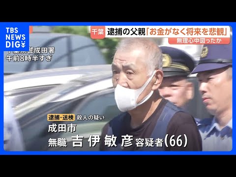 「お金がなく将来を悲観」小学生の息子を殺害か 66歳の父親を殺人の疑いで逮捕・送検　無理心中を図ったか　千葉・成田市｜… サムネイル