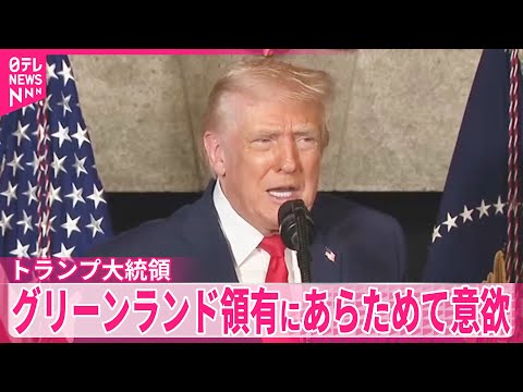【トランプ大統領】“アメリカの安全保障に絶対必要  グリーンランド領有にあらためて意欲 サムネイル