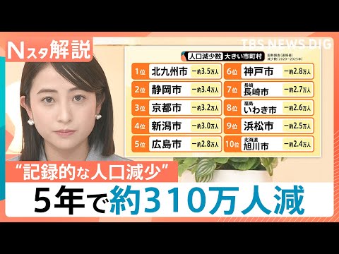 「食い止めることはできない」日本の人口が過去最大の減少幅…5年で約310万人減　横浜や京都でも“異変”【Nスタ解説】｜… サムネイル