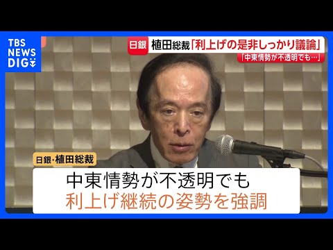 「利上げの是非しっかり議論」日銀・植田総裁が講演　中東情勢不透明でも利上げ継続の姿勢を強調　今月15日から金融政策決定… サムネイル