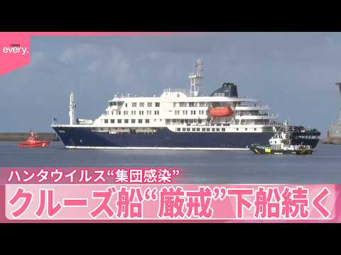 【ハンタウイルス】乗客乗員の感染疑いが増えるなか  “集団感染”クルーズ船“厳戒”下船続く サムネイル