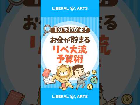 【お金が貯まる】不満ゼロのリベ大流「予算の立て方」 shorts サムネイル