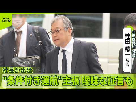 【知床遊覧船事故】裁判に社長が出廷も“条件付き運行”主張　曖昧な証言も　出航判断に過失は？ サムネイル