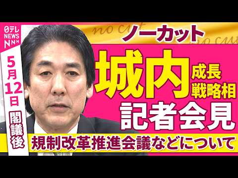 【会見ノーカット】閣議後　城内成長戦略相 記者会見「規制改革推進会議などについて」 ──政治ニュース（日テレNEWS） サムネイル