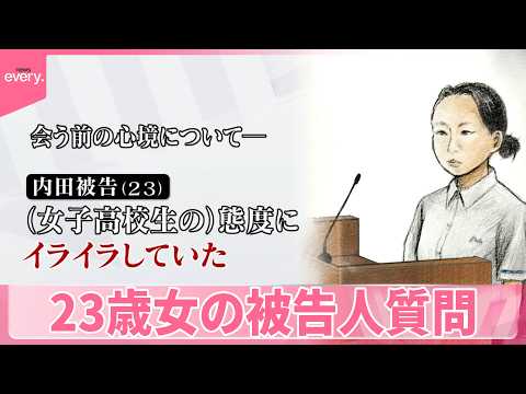 【旭川・女子高校生殺害事件】“現場を離れた後に悲鳴と音が聞こえた”と主張も  23歳女の被告人質問「態度にイライラして… サムネイル
