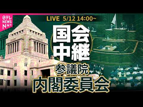 【リプレイ】参議院・内閣委員会── 政治ニュースライブ［2026年5月12日午後］（日テレNEWS LIVE） サムネイル