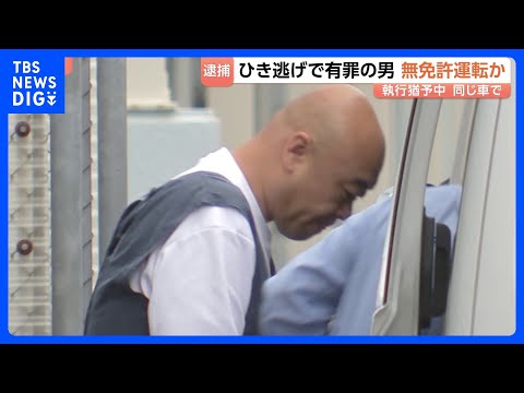 同じ車で…小学生4人ひき逃げで執行猶予中の中国籍・鄧洪鵬容疑者を無免許運転の疑いで現行犯逮捕　埼玉・三郷市｜TBS N… サムネイル