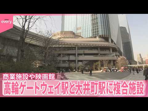 【全面オープン】高輪ゲートウェイ駅と大井町駅、複合施設　商業施設や映画館も