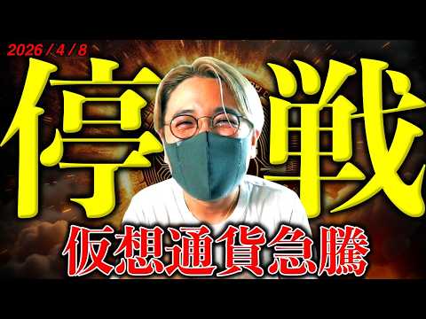 【速報】イラン戦争停戦合意でビットコイン急騰！でもまだ油断できない。4月10日に注目！仮想通貨最新ニュース＆チャート分…
