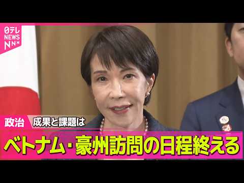 【政治】高市首相  ベトナム・豪州訪問の日程終える 「資源外交」と「FOIP」構想…成果と課題は【現地報告】 ──政治… サムネイル
