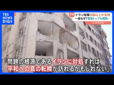なぜイラン攻撃に高い支持？イスラエルで“支持8割以上”の背景に「問題の根源はイラン」「打倒しなければ戦い繰り返される」… サムネイル