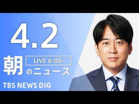 【LIVE】朝のニュース（Japan News Digest Live）最新情報など｜TBS NEWS DIG（4月2…