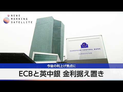 ECBと英中銀 金利据え置き 今後の利上げ焦点に【モーサテ】 サムネイル