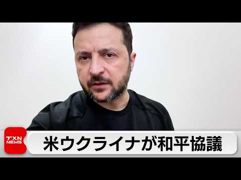 アメリカとウクライナがフロリダで和平協議